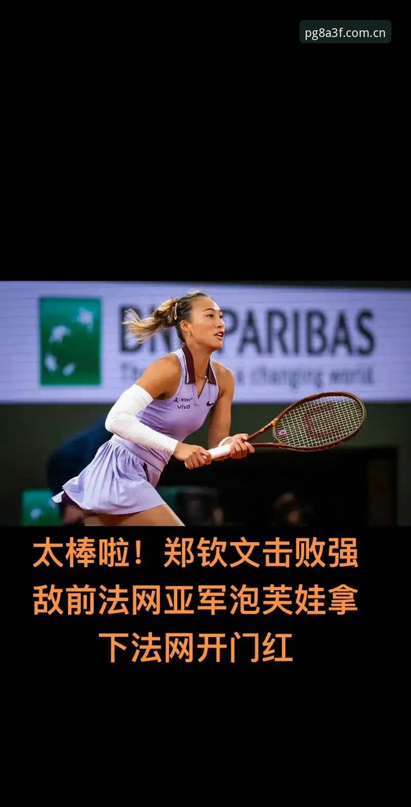 PG电子官方App下载 2026法网女签全面评测:郑钦文保分压力下的PG电子平台实战解析
