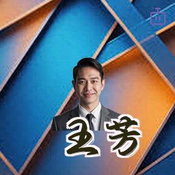 王芳