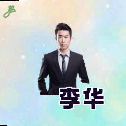 李华